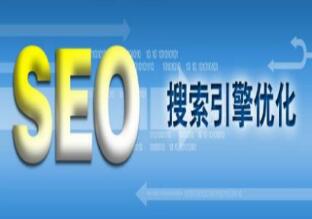 深圳SEO公司谈如何通过SEO更好的优化网站及其注意要点