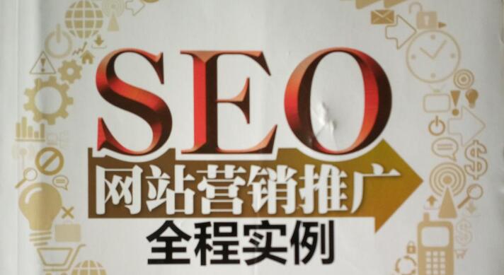 SEO基础推荐：SEO网站营销推广全程实例